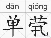 单茕的拼音