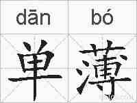 单薄的拼音
