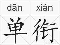 单衔的拼音