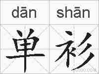 单衫的拼音