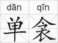 单衾的拼音