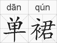 单裙的拼音