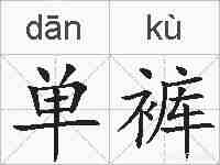 单裤的拼音