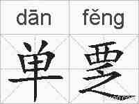 单覂的拼音