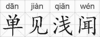 单见浅闻的拼音
