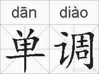 单调的拼音