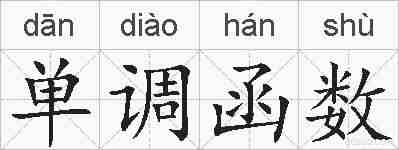 单调函数的拼音