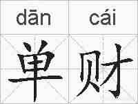 单财的拼音