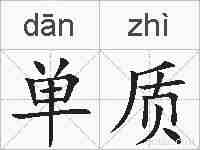 单质的拼音