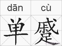 单蹙的拼音