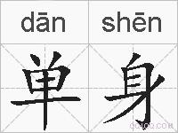 单身的拼音