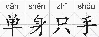 单身只手的拼音