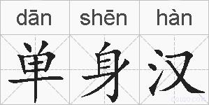 单身汉的拼音