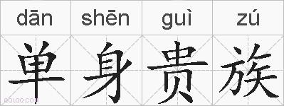 单身贵族的拼音
