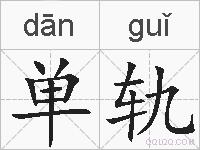 单轨的拼音