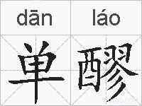 单醪的拼音