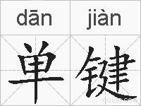 单键的拼音