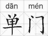 单门的拼音