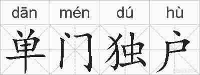 单门独户的拼音