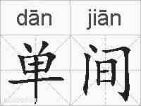 单间的拼音