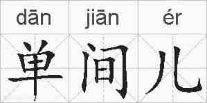 单间儿的拼音