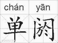 单阏的拼音