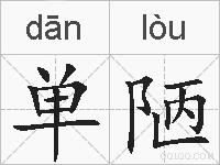 单陋的拼音