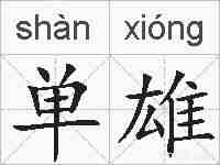 单雄的拼音