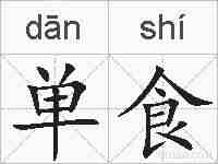单食的拼音