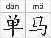 单马的拼音