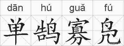 单鹄寡凫的拼音