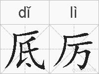 厎厉的拼音