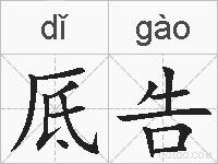 厎告的拼音