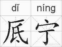 厎宁的拼音