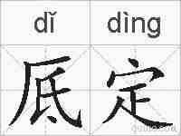 厎定的拼音