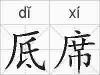 厎席的拼音