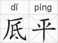 厎平的拼音
