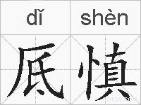 厎慎的拼音