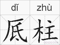 厎柱的拼音
