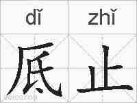 厎止的拼音