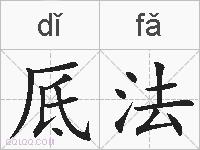 厎法的拼音