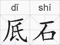 厎石的拼音