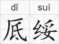厎绥的拼音