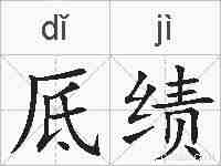 厎绩的拼音