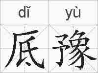 厎豫的拼音