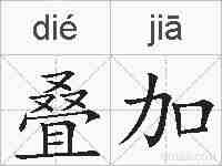 叠加的拼音