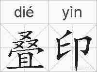 叠印的拼音