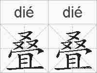 叠叠的拼音