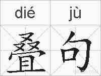 叠句的拼音