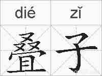 叠子的拼音